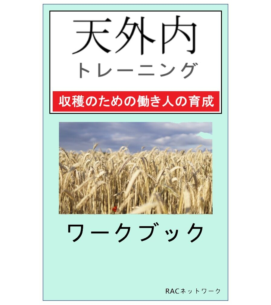 天外内トレーニング・ワークブック